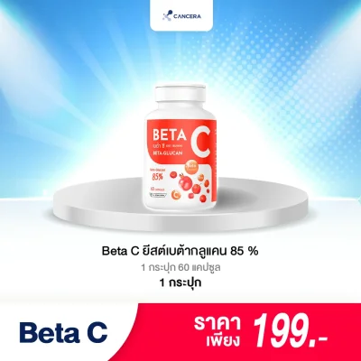 (1 กระปุก 60 แคปซูล) Beta C เบต้ากลูแคน (1 กระปุก 60 แคปซูล) Beta C เบต้ากลูแคน